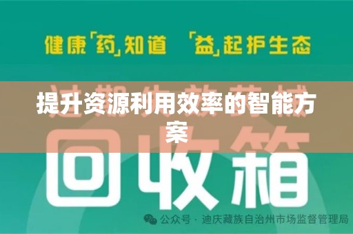 开封提升资源利用效率的智能方案