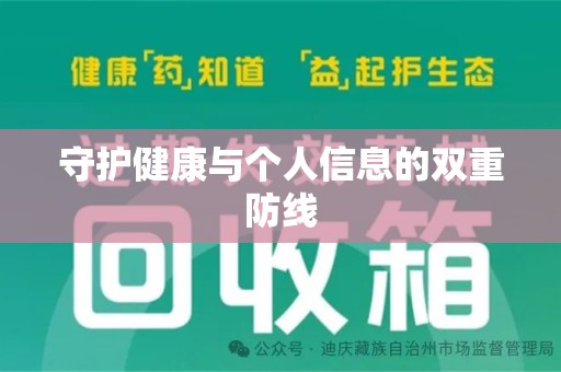 开封守护健康与个人信息的双重防线