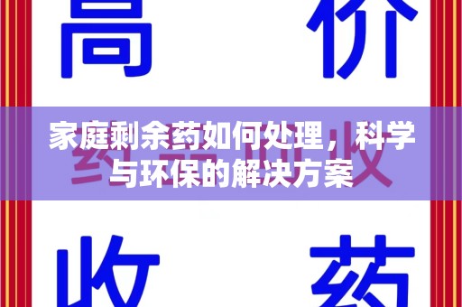 开封家庭剩余药如何处理，科学与环保的解决方案