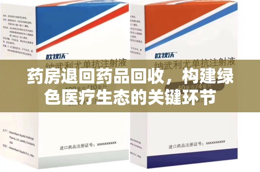 开封药房退回药品回收，构建绿色医疗生态的关键环节