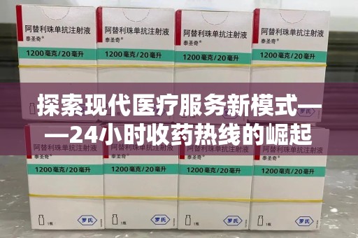 开封探索现代医疗服务新模式——24小时收药热线的崛起与意义
