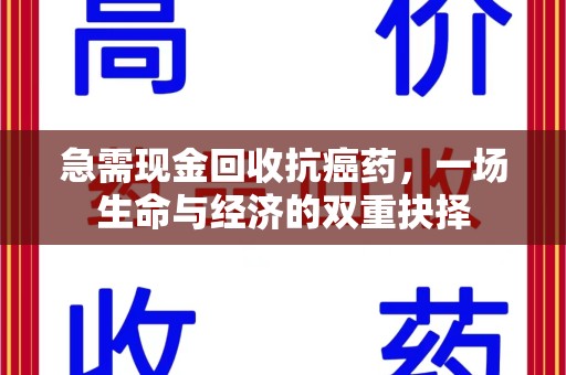 开封急需现金回收抗癌药，一场生命与经济的双重抉择