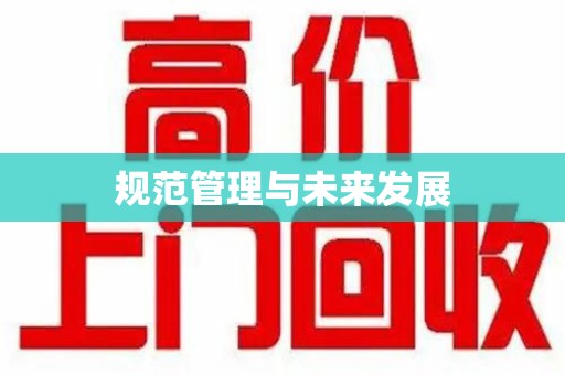 开封规范管理与未来发展