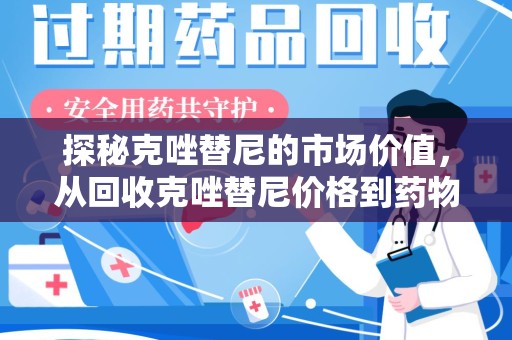 开封探秘克唑替尼的市场价值，从回收克唑替尼价格到药物再利用的潜力