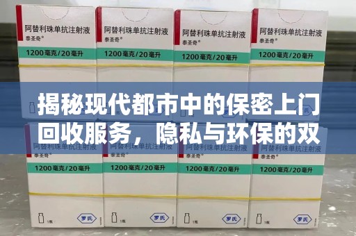 开封揭秘现代都市中的保密上门回收服务，隐私与环保的双赢选择