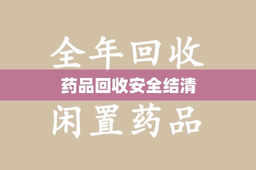 开封药品回收安全结清