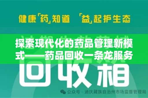 开封探索现代化的药品管理新模式——药品回收一条龙服务的崛起
