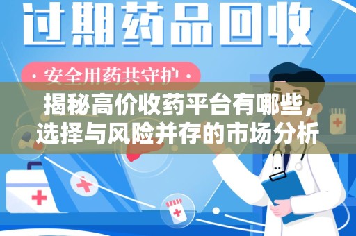 开封揭秘高价收药平台有哪些，选择与风险并存的市场分析