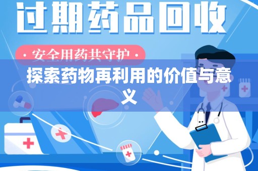开封探索药物再利用的价值与意义