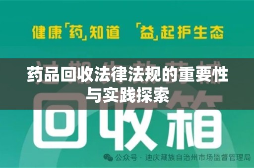 开封药品回收法律法规的重要性与实践探索