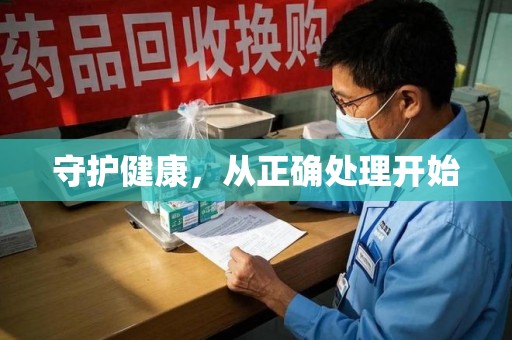 开封守护健康，从正确处理开始