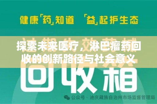 开封探索未来医疗，淋巴瘤药回收的创新路径与社会意义
