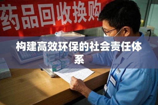 开封构建高效环保的社会责任体系