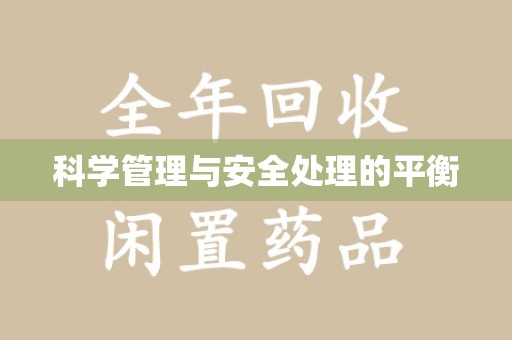 开封科学管理与安全处理的平衡