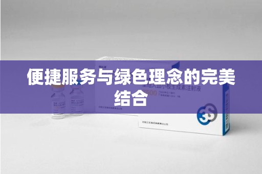 开封便捷服务与绿色理念的完美结合