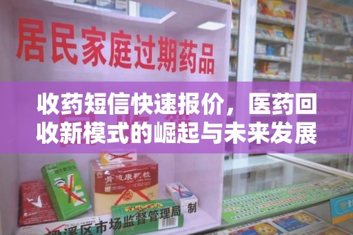 开封收药短信快速报价，医药回收新模式的崛起与未来发展