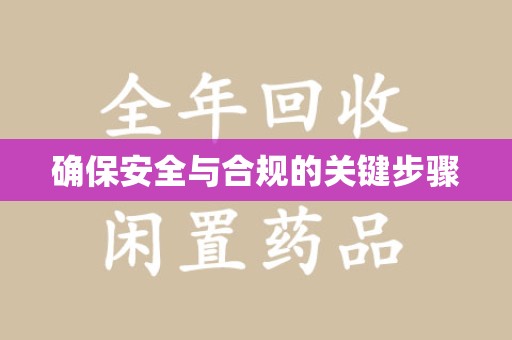 开封确保安全与合规的关键步骤