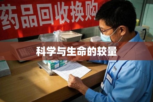 开封科学与生命的较量