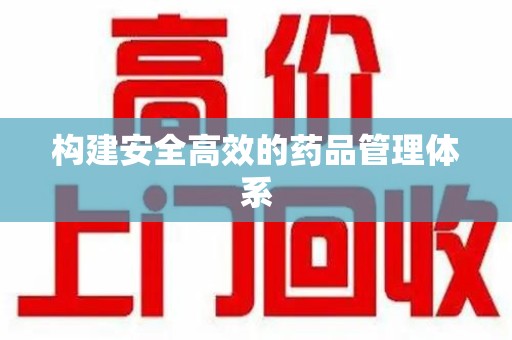 开封构建安全高效的药品管理体系
