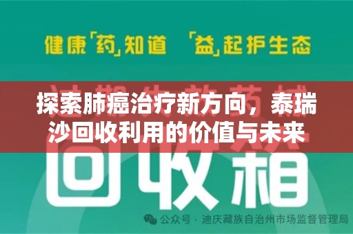 开封探索肺癌治疗新方向，泰瑞沙回收利用的价值与未来