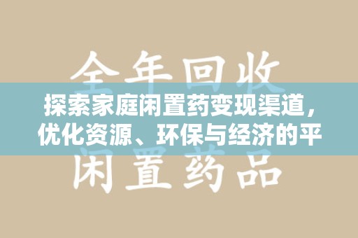 开封探索家庭闲置药变现渠道，优化资源、环保与经济的平衡点