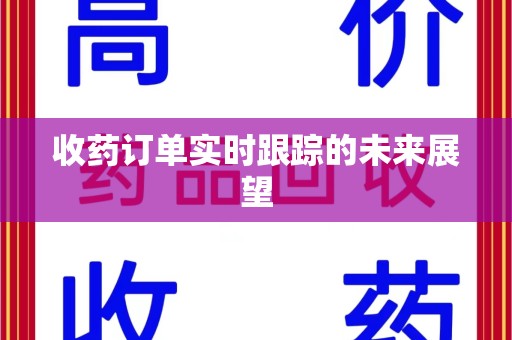 开封收药订单实时跟踪的未来展望
