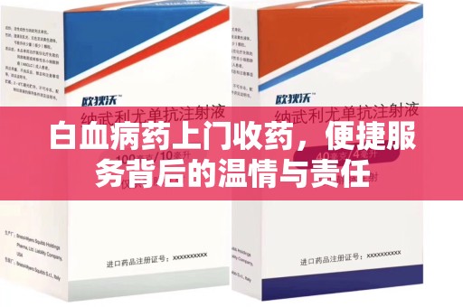 开封白血病药上门收药，便捷服务背后的温情与责任