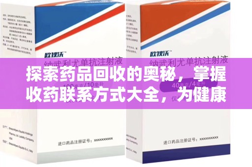 开封探索药品回收的奥秘，掌握收药联系方式大全，为健康护航