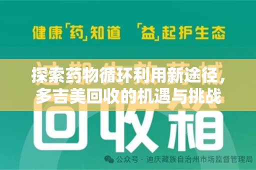 开封探索药物循环利用新途径，多吉美回收的机遇与挑战