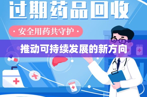 开封推动可持续发展的新方向