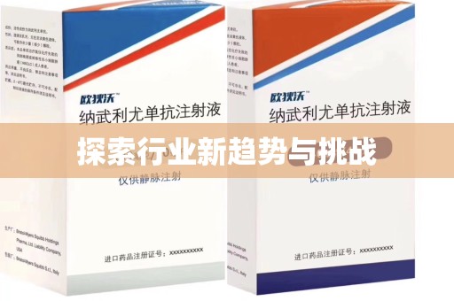 开封探索行业新趋势与挑战