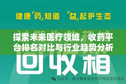 开封探索未来医疗领域，收药平台排名对比与行业趋势分析