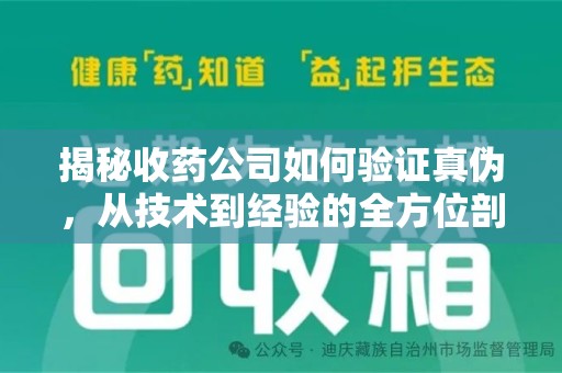 开封揭秘收药公司如何验证真伪，从技术到经验的全方位剖析