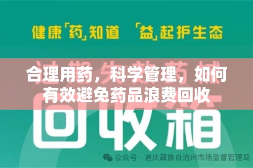开封合理用药，科学管理，如何有效避免药品浪费回收