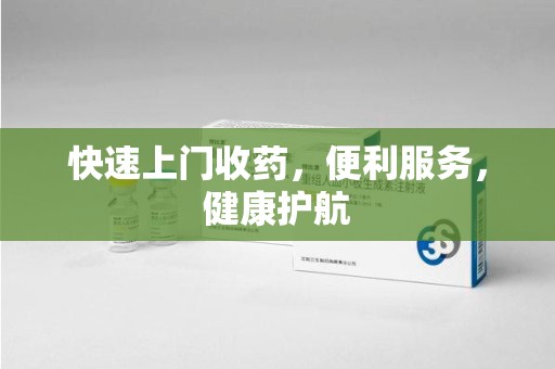 开封快速上门收药，便利服务，健康护航