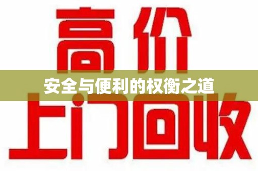 开封安全与便利的权衡之道