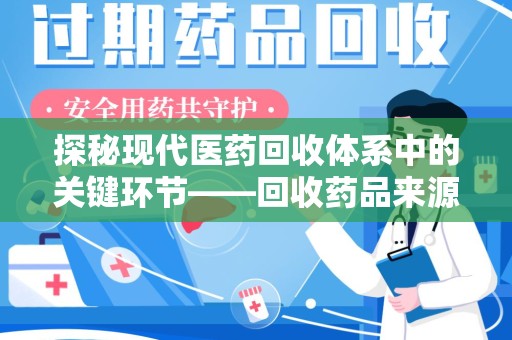 开封探秘现代医药回收体系中的关键环节——回收药品来源审核