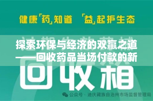开封探索环保与经济的双赢之道——回收药品当场付款的新型模式