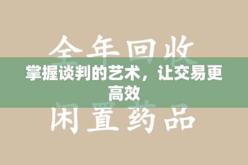 开封掌握谈判的艺术，让交易更高效