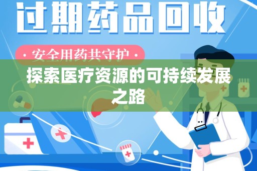 开封探索医疗资源的可持续发展之路