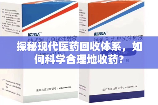 开封探秘现代医药回收体系，如何科学合理地收药？