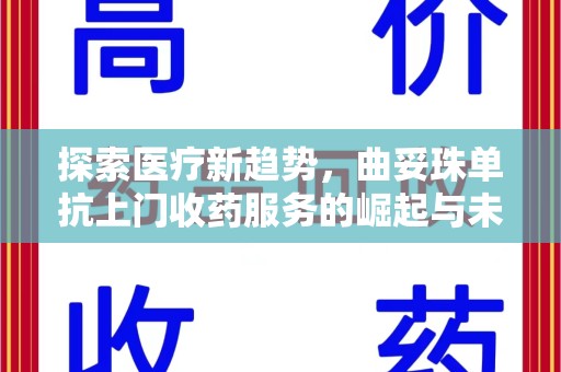开封探索医疗新趋势，曲妥珠单抗上门收药服务的崛起与未来