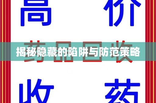 开封揭秘隐藏的陷阱与防范策略