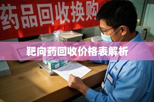 开封靶向药回收价格表解析