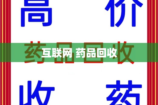 开封互联网 药品回收