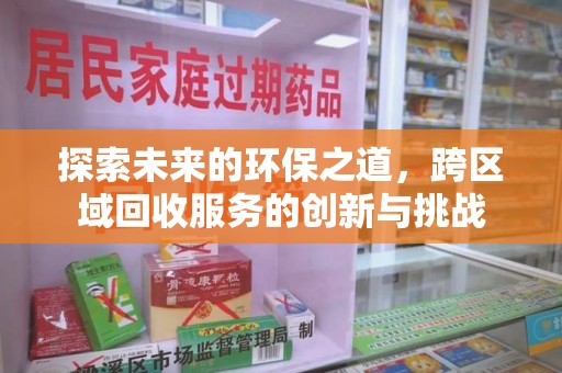 开封探索未来的环保之道，跨区域回收服务的创新与挑战