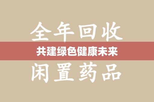 开封共建绿色健康未来