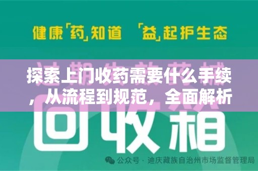 开封探索上门收药需要什么手续，从流程到规范，全面解析