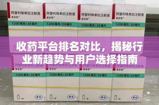 开封收药平台排名对比，揭秘行业新趋势与用户选择指南