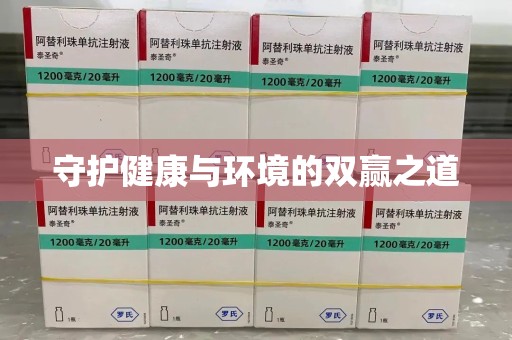 开封守护健康与环境的双赢之道
